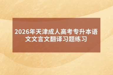 2026年天津成人高考专升本语文文言文翻译习题练习