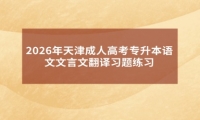2026年天津成人高考专升本语文文言文翻译习题练习