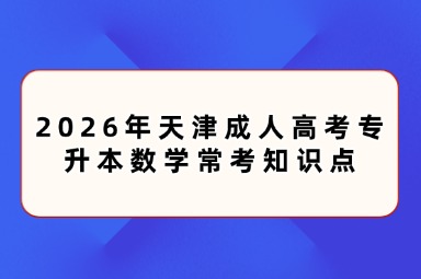 2026年天津成人高考专升本数学常考知识点
