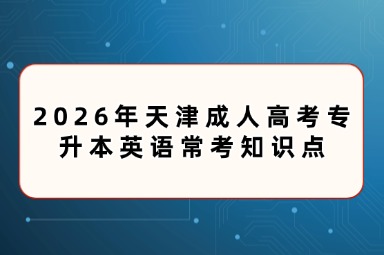2026年天津成人高考专升本英语常考知识点