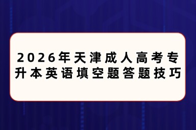 2026年天津成人高考专升本英语填空题答题技巧