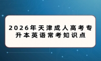2026年天津成人高考专升本英语常考知识点