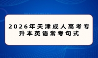 2026年天津成人高考专升本英语常考句式