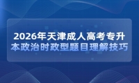 2026年天津成人高考专升本政治时政型题目理解技巧