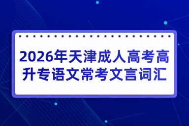 2026年天津成人高考高升专语文常考文言词汇