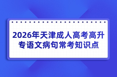 2026年天津成人高考高升专语文病句常考知识点