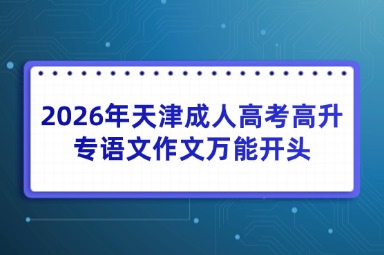 2026年天津成人高考高升专语文作文万能开头