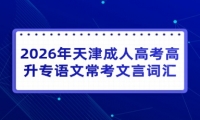 2026年天津成人高考高升专语文常考文言词汇