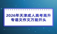 2026年天津成人高考高升专语文作文万能开头