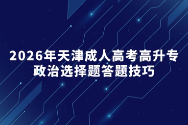 2026年天津成人高考高升专政治选择题答题技巧