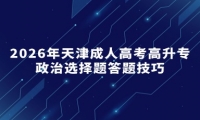 2026年天津成人高考高升专政治选择题答题技巧