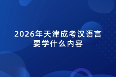 2026年天津成考汉语言要学什么内容