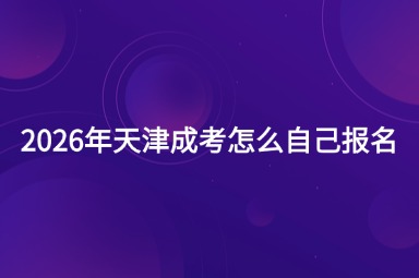 2026年天津成考怎么自己报名？