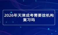 2026年天津成考需要找机构复习吗