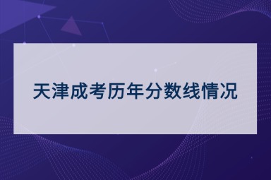 天津成考历年分数线情况