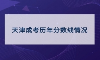 天津成考历年分数线情况