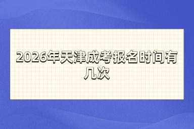 2026年天津成考报名时间有几次