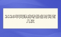 2026年天津成考报名时间有几次