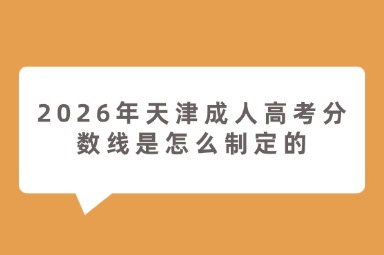 2026年天津成人高考分数线是怎么制定的