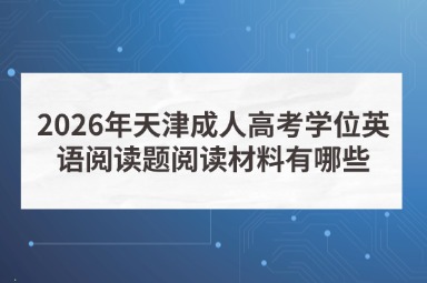 2026年天津成人高考学位英语阅读题阅读材料有哪些