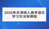 2026年天津成人高考语文学习方法有哪些