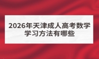 2026年天津成人高考数学学习方法有哪些