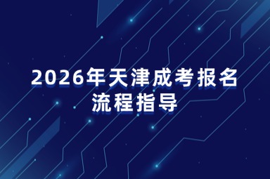 2026年天津成考报名流程指导