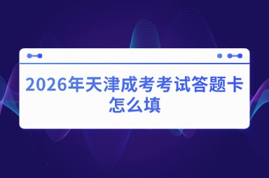 2026年天津成考考试答题卡怎么填