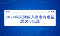 2026年天津成人高考有哪些层次可以选