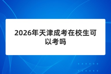 2026年天津成考在校生可以考吗