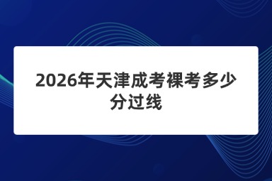 2026年天津成考裸考多少分过线