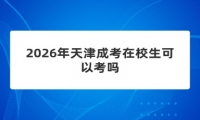 2026年天津成考在校生可以考吗