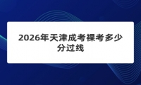 2026年天津成考裸考多少分过线