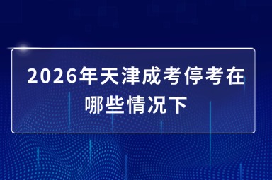 2026年天津成考停考在哪些情况下