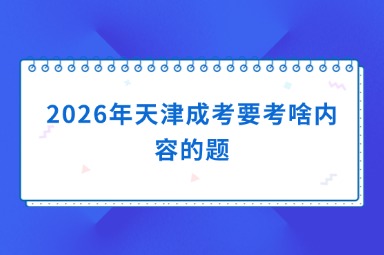 2026年天津成考要考啥内容的题