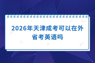 2026年天津成考可以在外省考英语吗