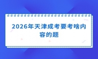 2026年天津成考要考啥内容的题
