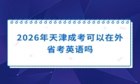 2026年天津成考可以在外省考英语吗