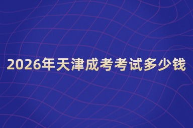 2026年天津成考考试多少钱