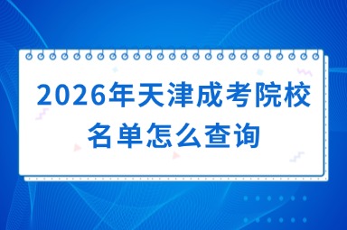 2026年天津成考院校名单怎么查询