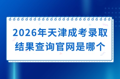 2026年天津成考录取结果查询官网是哪个