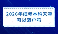 2026年成考本科天津可以落户吗