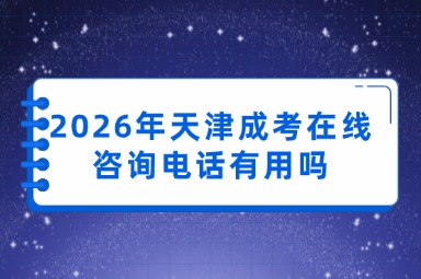 2026年天津成考在线咨询电话有用吗
