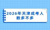 2026年天津成考人数多不多