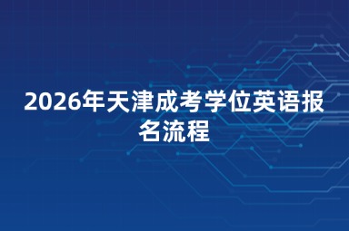 2026年天津成考学位英语报名流程