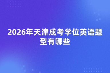 2026年天津成考学位英语题型有哪些