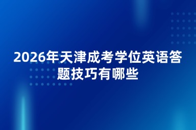 2026年天津成考学位英语答题技巧有哪些