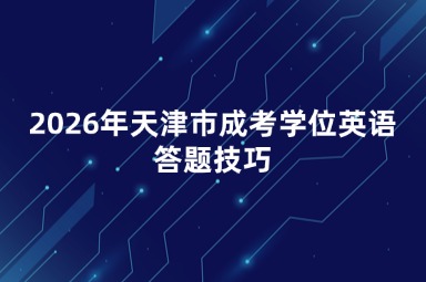 2026年天津市成考学位英语答题技巧