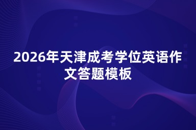 2026年天津成考学位英语作文答题模板