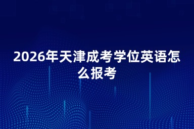 2026年天津成考学位英语怎么报考
